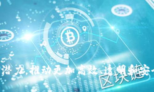 jiaoti利用区块链技术的精彩案例分析/jiaoti  
区块链, 加密货币, 分布式账本, 智能合约, 供应链管理/guanjianci

区块链技术自从比特币这一加密货币的出现以来，逐渐引起了大众的关注。由于其独特的去中心化、不可篡改和透明性等特点，区块链技术已被广泛应用于多个行业，带来了颠覆性的变化。

### 一、区块链基本概念

在深入讨论利用区块链特点的具体例子之前，我们需要了解区块链的基本概念。区块链是一种分布式数据库技术，它将数据分为一个个“区块”，并通过链条连接起来，形成区块链。每个区块中包含了多个交易记录，且每一个区块的生成都需要经过网络中多方的验证，因此使得区块链的安全性和透明度大幅提升。

区块链技术的核心特性包括：

1. **去中心化**：数据不再由单一实体掌控，而是由网络中的小伙伴共同维护。
2. **不可篡改性**：一旦数据被写入区块链，就无法更改或删除。
3. **透明性**：所有参与者都可以对区块链上的信息进行查看和验证。
4. **安全性**：通过加密算法保护数据的安全，防止外部攻击。

### 二、区块链应用案例分析

了解了区块链的基本原理后，我们来看看具体的应用实例：

#### 1. 加密货币

区块链最广为人知的应用就是比特币等加密货币。比特币于2009年发布，利用区块链技术实现去中心化的数字货币。每一笔交易都记录在区块链上，可以追踪其来源和去向，而且比特币网络通过矿工和共识机制保障了交易的安全性。

#### 2. 供应链管理

在供应链管理中，区块链技术能够提供一个透明且不可篡改的追踪系统。万事达卡与国际食品政策研究所合作，使用区块链来跟踪从农田到超市的食品流动，以确保食品的安全性与质量。通过这种方式，消费者可以清晰地了解到他们所购买的产品来自哪里，经历了怎样的处理，是否符合安全标准。

#### 3. 智能合约

区块链中的智能合约是一种自动执行合约的方式，参与者可以在没有中介的情况下进行交易。例如，以太坊平台上的智能合约允许用户创建复杂的协议和应用程序，实现了从金融服务到游戏开发等多种功能。许多初创企业正在利用这一功能创建去中心化金融（DeFi）应用。

#### 4. 电子票据和身份认证

区块链技术还被广泛运用于电子票据及身份认证上，如Everledger项目。该项目利用区块链为奢侈品（如钻石）建立数字身份，以防止伪造。这让消费者能够更加安心地购买高价值商品。

#### 5. 医疗记录管理

在医疗行业，区块链可以用于管理患者的电子健康记录。通过区块链，可以实现患者健康数据的安全存储与分享，维护患者隐私的同时使医疗服务提供者能够高效获取所需信息。此项技术能显著减少因数据不一致导致的医疗错误。

### 三、相关问题探讨

在以上应用实例的基础上，接下来我们来讨论几个可能相关的问题。

#### 问题一：区块链在金融领域的未来发展方向是什么？

区块链技术在金融行业的应用无疑是最为广泛的。随着金融科技的不断发展，未来区块链在金融领域的发展方向将主要集中在以下几个方面：

1. **去中心化金融（DeFi）**   
   去中心化金融是区块链技术与金融业务相结合产生的创新，用户可以通过智能合约直接进行借贷、交易和资产管理，而无需借助传统金融机构。近年来，DeFi市场迅猛增长，许多金融服务都开始在区块链上实现，预计未来会有更多机构和用户加入这一领域。

2. **数字货币的普及**   
   各国正在纷纷探索数字货币的可能性，如中国的数字人民币。这种数字货币具有区块链的优点，可以提高交易的效率，同时确保支付的安全性。随着技术的持续发展，这项技术将改变我们传统的支付方式。

3. **跨境支付的便捷化**   
   传统跨境支付过程复杂且时间成本高，而区块链的去中心化特点使得各国之间的支付可以更加高效。金融机构可以通过区块链进行实时结算，降低交易成本并缩短时间。

4. **合规和监管的演变**   
   随着区块链技术的发展，金融监管机构也相应采取措施来适应这一新技术。在未来，预期将看到更多针对区块链金融产品的法律法规出台，确保投资者的权益不受损害。

5. **保险服务的智能化**   
   区块链技术为保险行业提供了创新的解决方案，例如利用智能合约进行自动理赔。这不仅提高了用户体验，也降低了保险公司的运营成本。

总体而言，区块链技术在金融领域的未来充满希望，随着技术的不断进步和普及，其将继续推动金融行业样态的变化。

#### 问题二：区块链技术如何改变商业模型？

区块链技术正在重塑许多传统商业模型，其对商业的改变主要体现在以下几个方面：

1. **降低信任成本**   
   在传统商业中，许多交易需要依赖信任机制，如第三方审核和担保。然而区块链的去中心化和透明性，使得交易双方不再需要过多依赖合约和中介，通过智能合约实现可信交易，降低了信任成本。

2. **提高效率**   
   区块链技术能够大幅提升商业交易的效率。由于区块链网络上的交易是实时的，消除了中间环节，大幅缩短了业务处理时间。因此，企业能够更快地响应市场变化，提高业务的灵活性。

3. **创造新的收入流**   
   区块链技术的应用带来了新的收入模型。企业可以通过区块链提供的服务获取新的收入来源，例如出售数据、交易费、代币发售等，从而拓宽了商业模式的多样性。

4. **创新产品与服务**   
   随着区块链技术的不断成熟，企业可以借此开发出创新型产品和服务。例如，一些企业在基于区块链的基础上开发出新形式的社交媒体和共享经济平台，提升用户体验。

5. **增强客户关系**   
   区块链技术的透明性和可追踪性使得企业能够更好地了解客户需求，增强用户的信任感。通过分析区块链上的数据，企业能够提供个性化服务，大幅提高客户粘性。

综上所述，区块链技术正在加速商业模型的变革，为企业提供了新的发展机遇。

#### 问题三：区块链的安全性如何保障？

区块链技术本身具有较高的安全性，然而也并非绝对安全。其安全性主要体现在以下几个方面：

1. **加密技术**   
   区块链利用了先进的加密算法来保证数据的安全性。所有交易数据在传输前都会经过加密处理，确保数据在网络中传输时不会被篡改和窃取。

2. **分布式存储**   
   区块链通过去中央化的方式存储数据，数据被分散存储在网络中，任何单一节点的损坏都不会影响到整体数据的完整性和可用性。这种分布式架构使得数据中心化风险大大降低。

3. **共识机制**   
   区块链通过不同的共识机制，如工作量证明（PoW）、权益证明（PoS）等，确保所有网络参与者达成一致，从而保护数据的真实性。通过有效的共识机制，恶意行为者难以控制网络。

4. **透明性与可追踪性**   
   区块链上所有交易记录都是公开透明的，任何参与者都可以随时查看和验证。这种可追溯性提高了交易的可控性，降低了欺诈和恶意行为的发生。

5. **网络攻击防御**   
   尽管区块链具备较高的安全性，但仍面对网络攻击的风险，如51%攻击、智能合约漏洞等。因此，参与者需不断更新技术保护措施，增强网络的安全性。

在确保区块链安全性的同时，用户也应保持警惕，定期审查并跟踪技术的进展和安全漏洞。

#### 问题四：区块链如何解决信任问题？

信任是任何商业活动的核心，而区块链技术通过其独特的机制解决了信任问题，体现在以下几个方面：

1. **去中心化机制**   
   区块链的去中心化特性使得参与者之间不必依赖任何第三方中介。所有交易信息在网络中公开，任何人都可以查询和验证，不再需要中心化的信任机构。

2. **数据不可篡改性**   
   区块链一旦记录的信息就无法被更改或删除。这种不可篡改性确保了交易数据的真实性，使得历史记录完全可信，增强了用户的信任感。

3. **智能合约**   
   区块链中的智能合约是自动执行合约的工具。在交易达成后，系统将按照预设规则自动执行合同，交易结果透明可见，消除人为干预的可能性，有效提升了交易的信任度。

4. **透明化运营**   
   不同于传统商业的“黑箱操作”，区块链将所有操作记录在链上，参与者能够随时查看。在各个环节的信息透明化，降低了信息不对称带来的信任风险。

5. **用户身份验证**   
   一些区块链平台通过数字身份验证技术，提供安全、高效的用户身份认证服务。用户的身份信息集成在区块链上，不仅确保数据的安全性，还能有效减少身份盗窃事件的发生，提升信任感。

总之，区块链为用户提供了一个全新的信任基础，使得各方在无须完全信任对方的情况下仍可进行安全、可靠的交易。

#### 问题五：区块链在全球范围内的法律合规情况如何？

区块链技术以其创新和颠覆性吸引了全球范围内的关注，但其法律合规性问题仍需深入探讨，主要体现在以下几个方面：

1. **法律框架的缺失**   
   目前全球范围内针对区块链和加密货币的法律法规尚不统一，许多国家的法律仍未对其进行有效监管。这使得区块链技术的合规性面临挑战，企业在开展相关业务时往往无所适从。

2. **数据隐私问题**   
   在区块链中，用户的数据和交易信息往往是公开透明的，这与许多国家关于数据隐私保护的法律（如GDPR）存在冲突。如何在保障透明性与保护用户隐私之间找到平衡是业界的热点议题。

3. **跨境监管难题**  
   因为区块链的去中心化特性，区块链交易往往跨越多个国家的法律管辖区。每个国家对此的法规可能迥然不同，这对跨国商务带来了合规性上的复杂挑战。

4. **税收问题**  
   对于加密货币的交易，各国对其税收政策尚未达成一致，导致许多用户在交易时可能面临法律合规风险。国家应积极探索相关税务政策，确保区块链经济的合法性。

5. **智能合约的法律地位**  
   智能合约作为一种新兴的合约形式，其法律地位仍在探讨中。不同国家对此的法律认可程度并不一致，影响了智能合约在实际应用中的推广。

因此，伴随区块链技术的迅速发展，各国应积极推进法律框架的建立，确保区块链技术的合规与善用。

### 结语

区块链的应用案例层出不穷，其在多个行业的渗透与变革将深刻影响我们的生活和经济模式。随着技术的进一步发展，区块链将展现更大的潜力，推动更加高效、透明和安全的社会变革。然而，技术的成熟也需要法律、道德及监管等多方面的协同努力，以确保其健康发展。