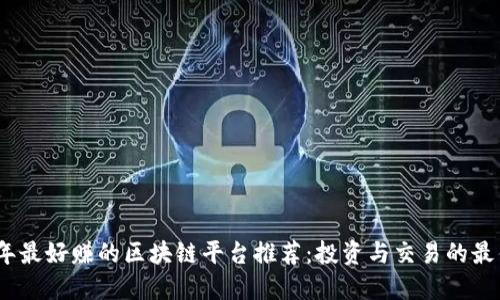 2023年最好赚的区块链平台推荐:投资与交易的最佳选择