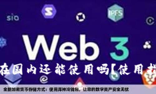imToken钱包在国内还能使用吗?使用指南与注意事项
