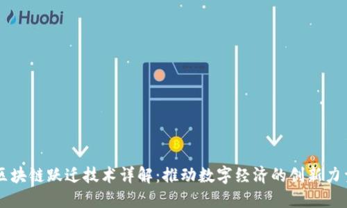 区块链跃迁技术详解:推动数字经济的创新力量