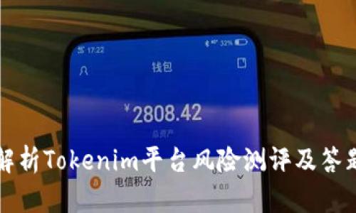 全面解析Tokenim平台风险测评及答题指导