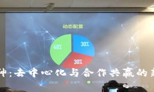 区块链精神:去中心化与合作共赢的新时代思想