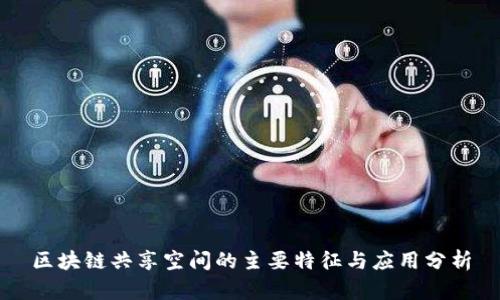 区块链共享空间的主要特征与应用分析