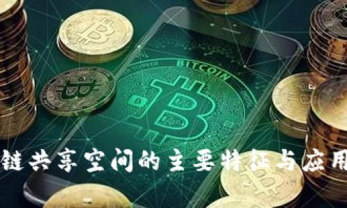 区块链共享空间的主要特征与应用分析