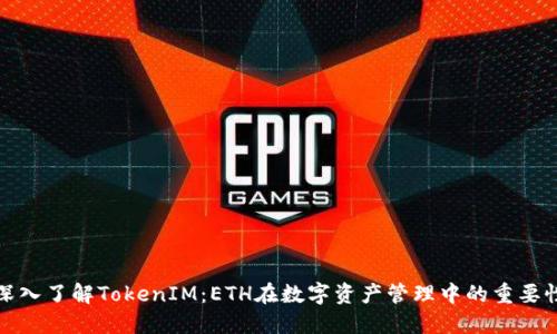 深入了解TokenIM:ETH在数字资产管理中的重要性