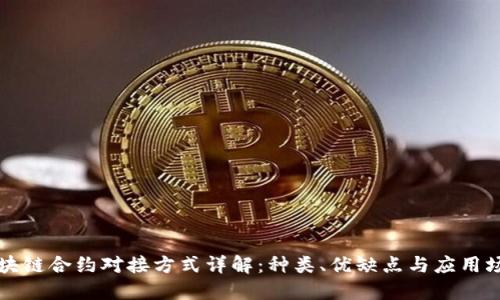 区块链合约对接方式详解:种类、优缺点与应用场景