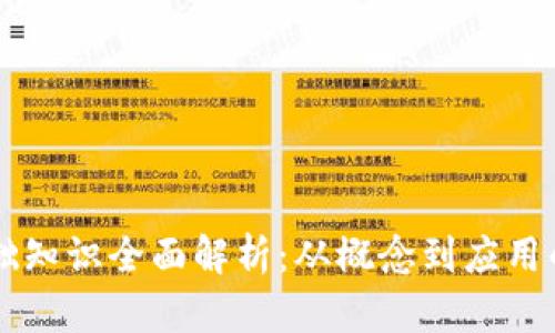 区块链基础知识全面解析:从概念到应用的完全指南