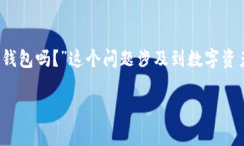 在数字货币和电子支付日益普及的今天,许多人开始关注如何将自己的资产灵活运用。最近,有用户询问“pig可以用im钱包吗?”这个问题涉及到数字资产与电子钱包之间的兼容性问题,尤其是在猪币(Pig)这一特定数字货币的发展背景下,用户更需要全面了解相关信息。
猪币(Pig)与IM钱包:可以一起使用吗?