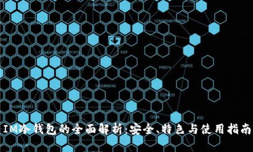 IM冷钱包的全面解析:安全、特色与使用指南