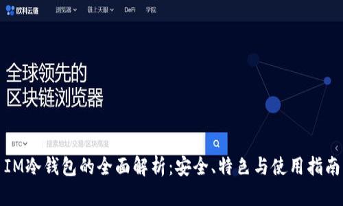 IM冷钱包的全面解析:安全、特色与使用指南