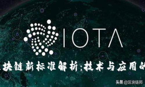2023年区块链新标准解析:技术与应用的未来方向