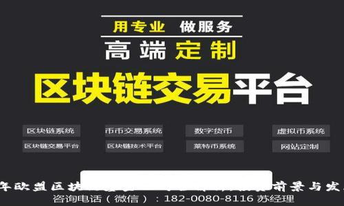 2023年欧盟区块链基金公司全解析:投资前景与发展动态