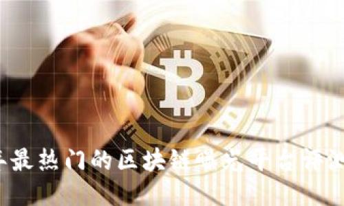2023年最热门的区块链曝光平台评测与推荐