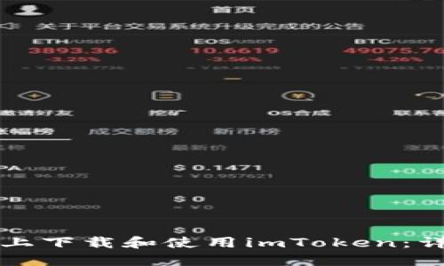 如何在电脑上下载和使用imToken:详细逐步指南