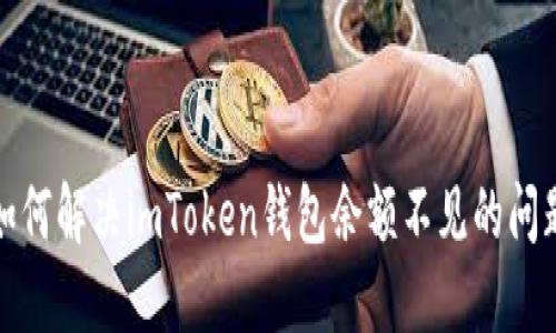 如何解决imToken钱包余额不见的问题