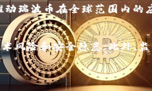    区块链主流币一览：投资与潜力解析  / 

 guanjianci  区块链, 主流币, 数字货币, 投资, 加密货币  /guanjianci 

在近十年的发展中，区块链技术已经逐渐走进了大众视野，其中的数字货币因其去中心化、透明和安全等特点而受到越来越多投资者的关注。而在众多的数字货币中，有一些被称为“主流币”，它们通常具有较高的市场认可度和流动性，成为了投资者的重要选择。本文将详细介绍区块链主流币的种类、特征、以及投资潜力等内容，同时解答关于主流币的五个常见问题，帮助投资者更好地理解和选择数字货币投资。

一、区块链的主流币概述
区块链的主流币指的是在市场上具有较高交易量、较大市值和广泛认可的数字货币。这些主流币通常具有较高的流动性，具备成熟的生态系统，能够为用户提供多种功能和应用。随着区块链技术的不断发展，这些主流币的种类也在持续增加。

二、主要的主流币及其特点
以下是一些被广泛认为是主流币的数字货币：
ul
listrong比特币（Bitcoin，BTC）/strong: 作为第一个成功的去中心化数字货币，比特币是区块链技术的开创者。它的总供应量有限（2100万枚），并采用了工作量证明机制，具有较高的安全性和抗审查性。/li
listrong以太坊（Ethereum，ETH）/strong: 以太坊不仅是一种数字货币，更是一个开放的区块链平台，支持智能合约和去中心化应用（DApps）的开发。它的推陈出新使得投资者对其未来前景充满信心。/li
listrong币安币（BNB）/strong: 最初用于币安交易所的交易手续费折扣，币安币如今已经发展成多种用途的生态币，并在币安智能链上发挥重要作用。/li
listrong瑞波币（XRP）/strong: 主要用于跨境支付，它的交易确认速度快且手续费低，受到银行和金融机构的广泛关注。/li
listrong卡尔达诺（Cardano，ADA）/strong: 作为一个开源项目，卡尔达诺旨在创建一个安全、可扩展和可持续的区块链平台。它采用的权益证明机制展示了其创新性。/li
/ul

三、主流币的投资潜力
主流币因其成熟的技术、活跃的社区和广泛的应用场景而被投资者青睐。然而，投资任何数字货币均存在一定风险。在进行投资前，了解每种主流币的基本面、市场趋势及其在区块链生态系统中的角色非常重要。

四、区块链主流币的未来发展趋势
随着技术的进步和市场的成熟，区块链和主流币的未来发展潜力巨大。例如，智能合约和去中心化金融（DeFi）生态的扩展，为以太坊等币种开辟了新的机会。同时，随着越来越多的机构投资者进入市场，主流币可能面临更高的需求和价格波动。

五、相关问题解答

问题一：为什么比特币被称为数字黄金？
比特币因其有限的总供应量和稀缺性，被广泛称为“数字黄金”。其推出的总量为2100万枚，类似于黄金的稀缺性，且其不会被人为增发。它的去中心化特性使得比特币不受任何政府或中央银行的控制，成为价值储存的选择。投资者通常将其视为对抗通货膨胀的工具，类似于黄金的功能。

问题二：以太坊如何支持去中心化应用？
以太坊的智能合约功能使得开发者能够创建去中心化应用（DApps），这些应用和服务不依赖于中心化的服务器和中介。这一平台通过执行预先设定的合约代码，确保交易的可信性和自动化，显著降低了开发和运营成本。以太坊的生态系统也促进了ERC-20代币的生成，进一步增强了其去中心化应用的生态网络。

问题三：币安币的价值如何评估？
币安币的价值评估可以从多个方面进行。首先，其用途不仅限于交易手续费折扣，还包括交易捐赠、参与首次发行代币（IEO）和支付等。在币安生态系统内的强大需求是其价值的重要支撑。此外，币安还会定期进行币安币回购和销毁，从而减少流通量，进一步提升其稀缺性，从宏观经济循环角度也会影响其价值。

问题四：瑞波币在跨境支付中的角色是什么？
瑞波币作为一种数字资产，特别适合于跨境支付。其交易确认速度通常只需几秒，远胜于传统银行的几天的处理中，同时交易成本也极低。瑞波公司的目标是通过与银行及金融机构建立合作，推动瑞波币在全球范围内的应用，以提高跨境资金转移的效率和降低风险。通过使用瑞波币，国际汇款的流程将更加迅速和透明，吸引了越来越多的金融机构加入。

问题五：投资主流币需要注意哪些风险？
投资主流币虽然潜力巨大，但投资者需要认识到不同的风险。一方面，市场波动性较高，价格剧烈波动是常态，投资者应具备忍耐力；另一方面，尽管主流币的技术框架相对成熟，但仍有潜在的技术风险和安全隐患；此外，监管政策的变化也可能影响币种的市场表现。投资者在作出决策前，通常需要进行充分的市场调研和分析。

总结而言，理解和掌握区块链的主流币及其相关特性对投资者十分重要。希望上述信息能帮助您更好地把握数字货币投资的趋势与机会。