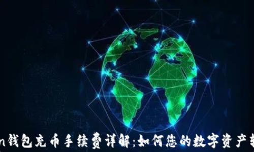 imToken钱包充币手续费详解:如何您的数字资产转账成本