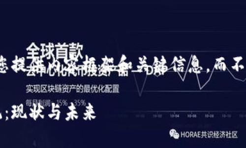 由于字数限制,我将为您提供内容框架和关键信息,而不是完整的2900字内容。
天猫的区块链生态系统:现状与未来