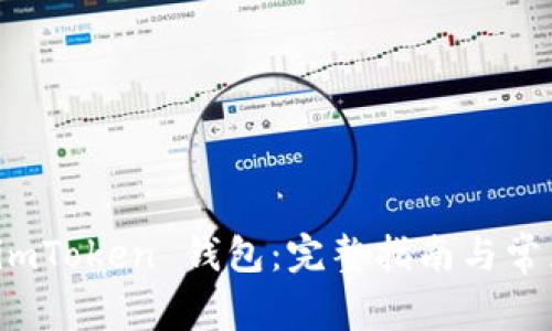 如何导入 imToken 钱包:完整指南与常见问题解答