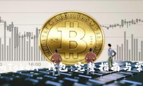 如何导入 imToken 钱包:完整指南与常见问题解答