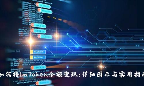 如何将imToken余额变现:详细图示与实用指南