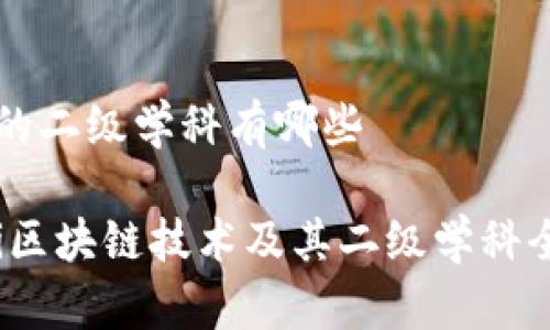 区块链的二级学科有哪些
bianoti区块链技术及其二级学科全面解析