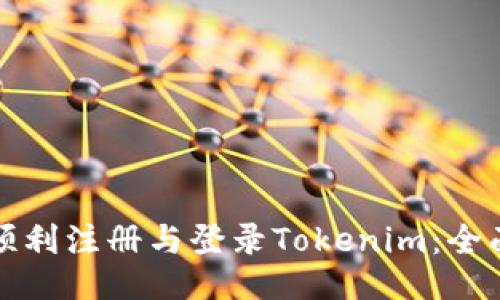 如何顺利注册与登录Tokenim:全面指南