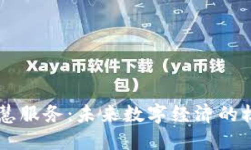 区块链智慧服务:未来数字经济的核心驱动力