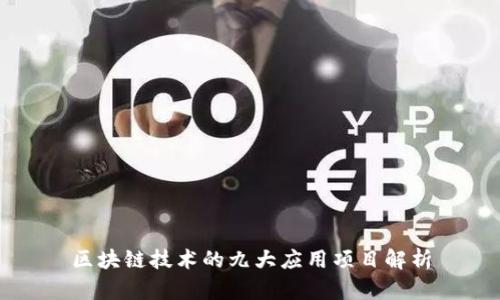 区块链技术的九大应用项目解析