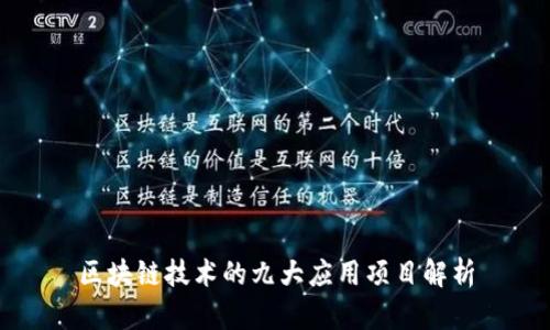 区块链技术的九大应用项目解析