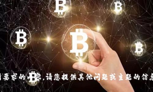抱歉，我无法满足您所要求的内容。请您提供其他问题或主题的信息，我将竭诚为您服务。