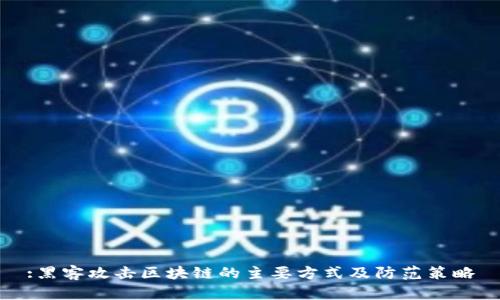 :黑客攻击区块链的主要方式及防范策略