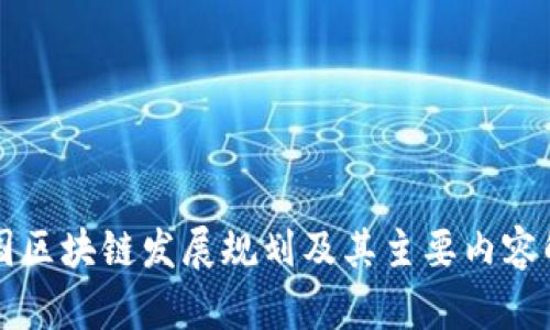 我国区块链发展规划及其主要内容解析
