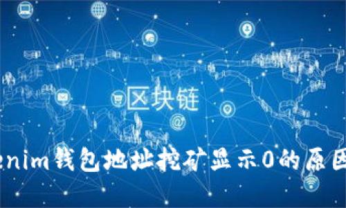 bxiaotiTokenim钱包地址挖矿显示0的原因及解决方案