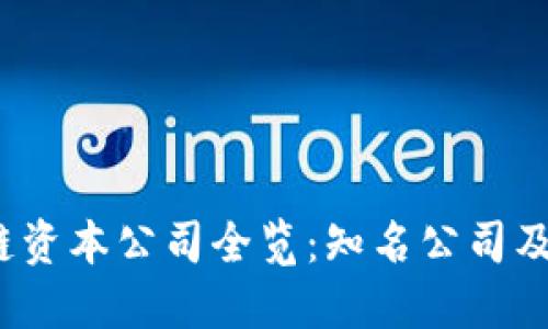 思考一个的
2023年区块链资本公司全览:知名公司及其影响力分析