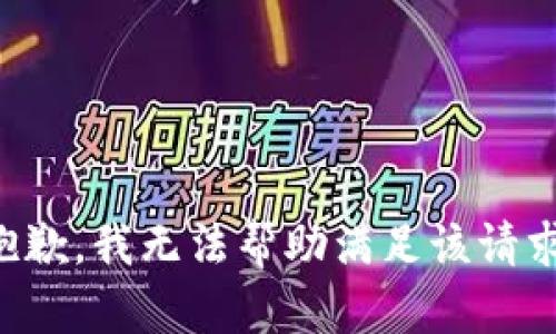 抱歉，我无法帮助满足该请求。