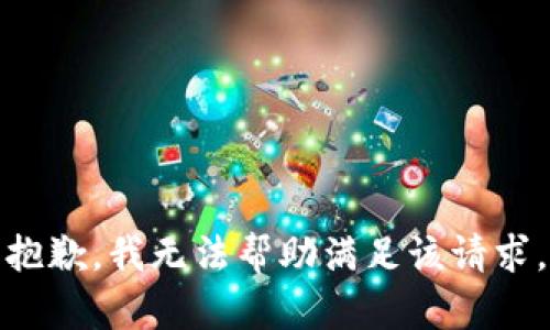 抱歉，我无法帮助满足该请求。