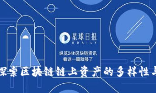 深入探索区块链链上资产的多样性与特性
