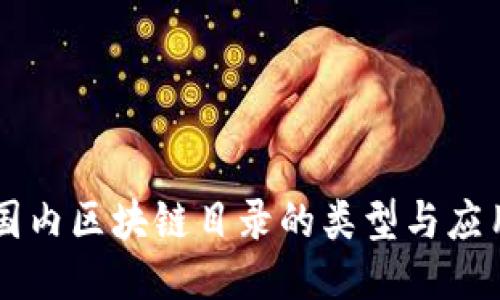国内区块链目录的类型与应用