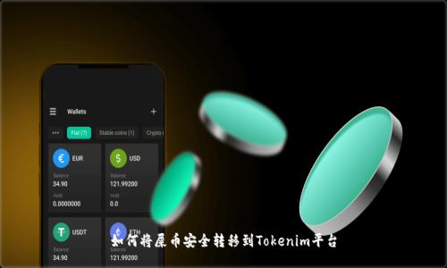 如何将屎币安全转移到Tokenim平台