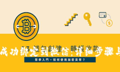 如何将IM钱包成功绑定到微信:详细步骤与常见问题解答