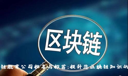 区块链教育公司排名与推荐:提升您区块链知识的途径