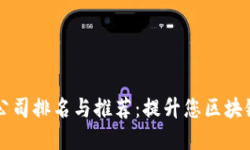 区块链教育公司排名与推荐:提升您区块链知识的途径