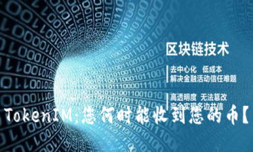 TokenIM:您何时能收到您的币?