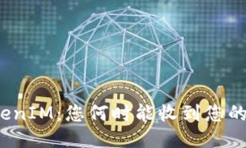 TokenIM:您何时能收到您的币?