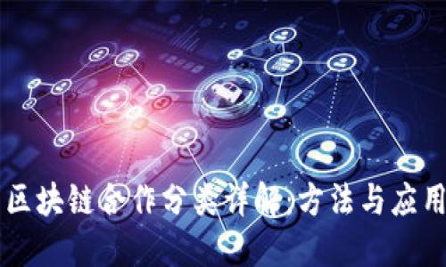 区块链合作分类详解:方法与应用