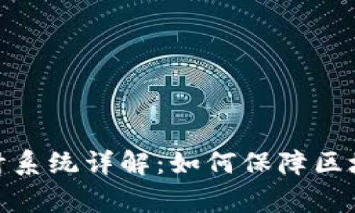 : 区块链安全审计系统详解:如何保障区块链技术的安全性