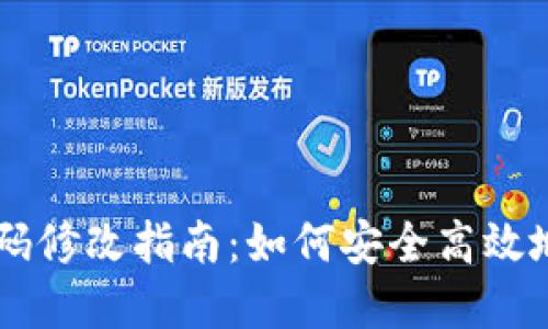 IM钱包密码修改指南:如何安全高效地更改密码