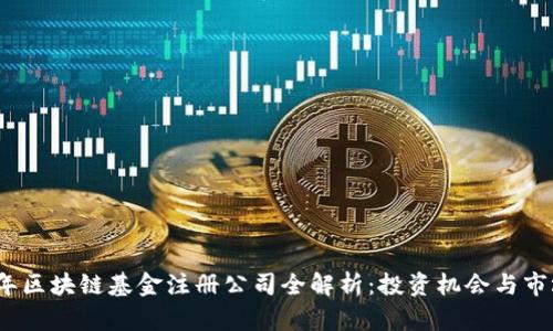 2023年区块链基金注册公司全解析:投资机会与市场趋势