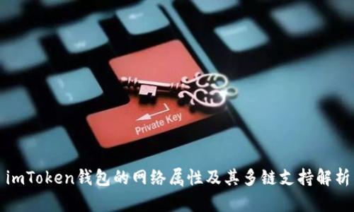 imToken钱包的网络属性及其多链支持解析